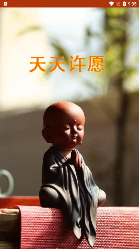 天天许愿app