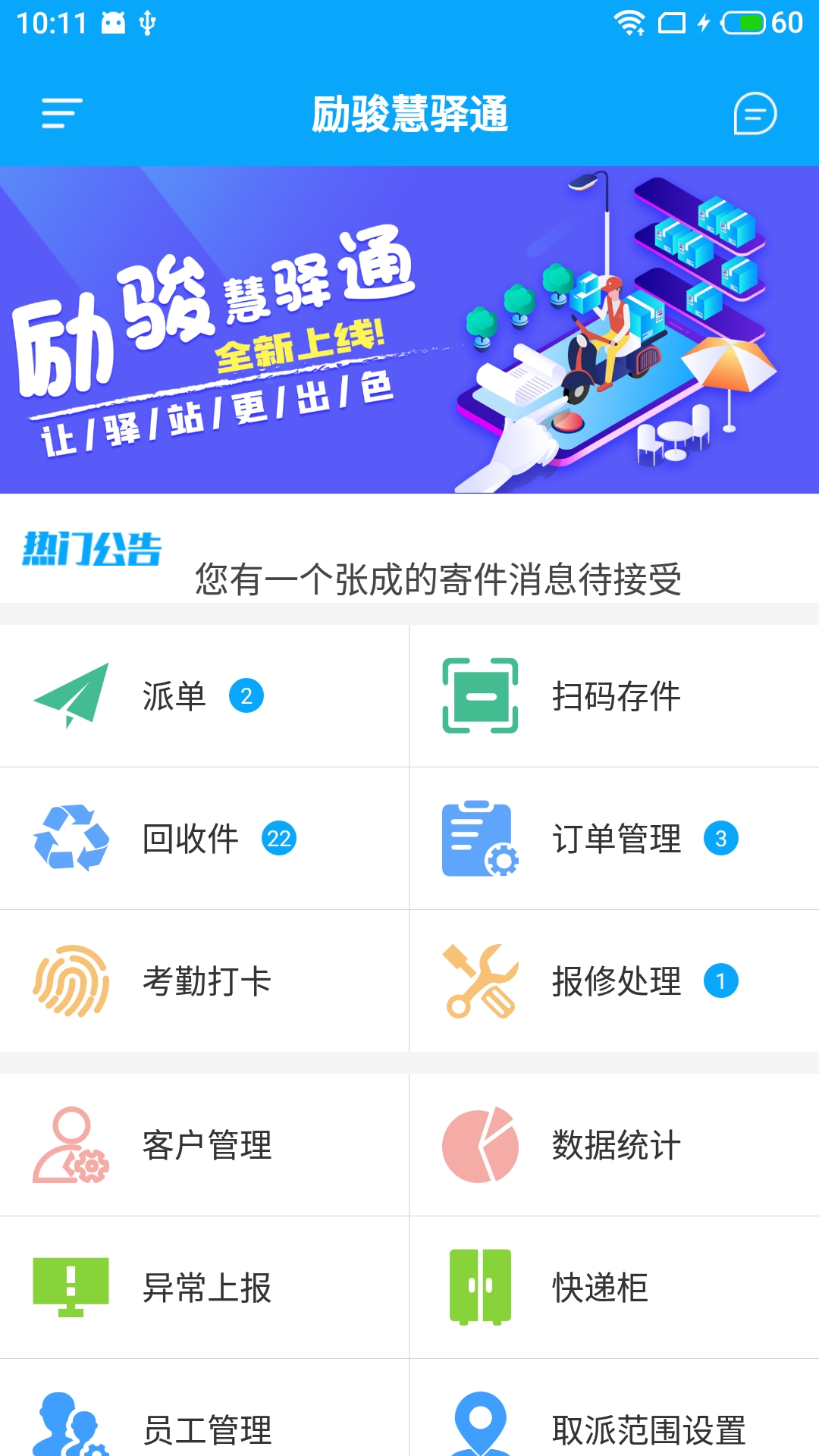 励骏慧驿通