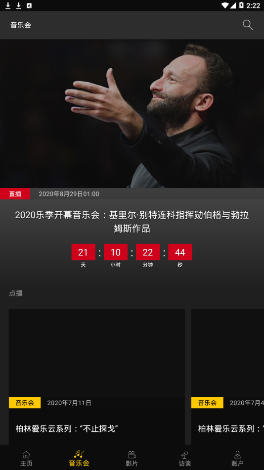柏林爱乐数字音乐厅app