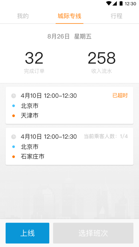蓝滴城际司机端