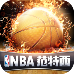 NBA范特西