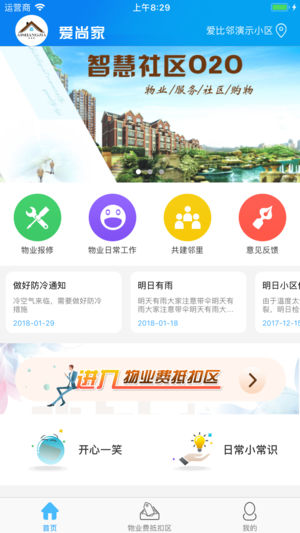爱上家智慧社区
