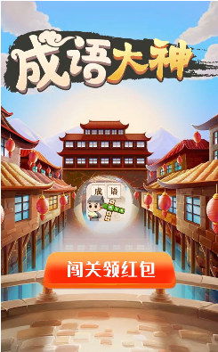 成语大神