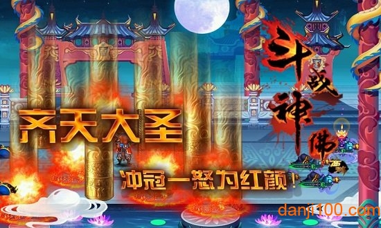 斗战神佛-西游