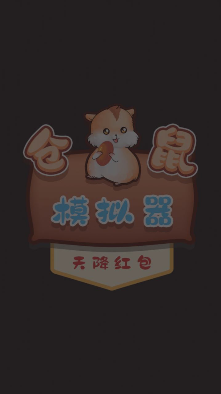 仓鼠模拟器-天降红包