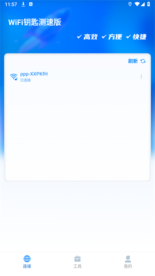 WiFi钥匙测速版