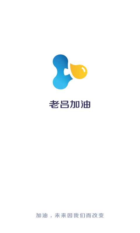 老吕加油