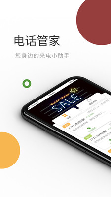 电话管家