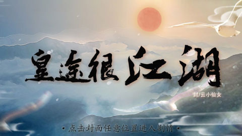 皇途很江湖之江山美色