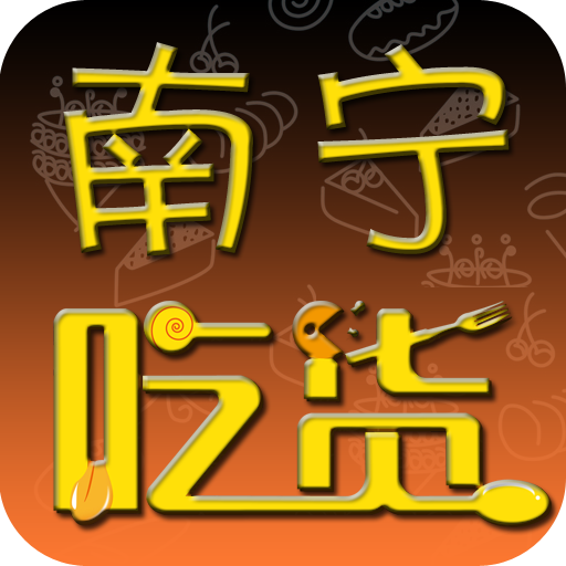 南宁吃货