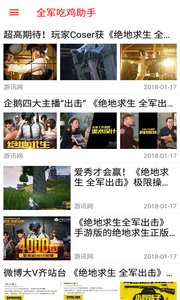 吃鸡助手for绝地求生