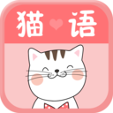猫语翻译交流器