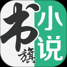 书旗小说app官方版