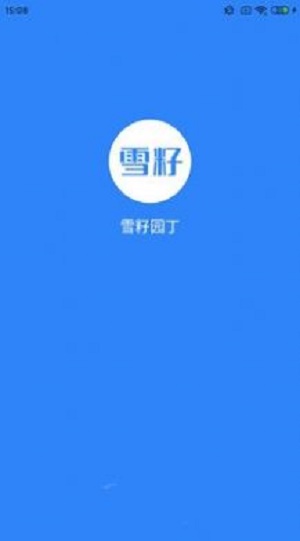 雪籽同学
