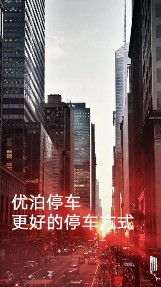 优泊停车 优泊停车