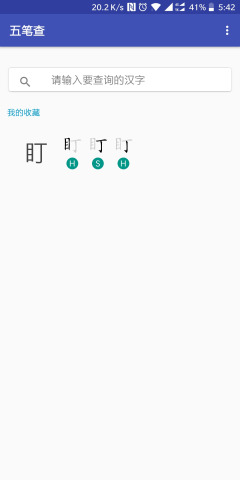 五笔查app官方免费版