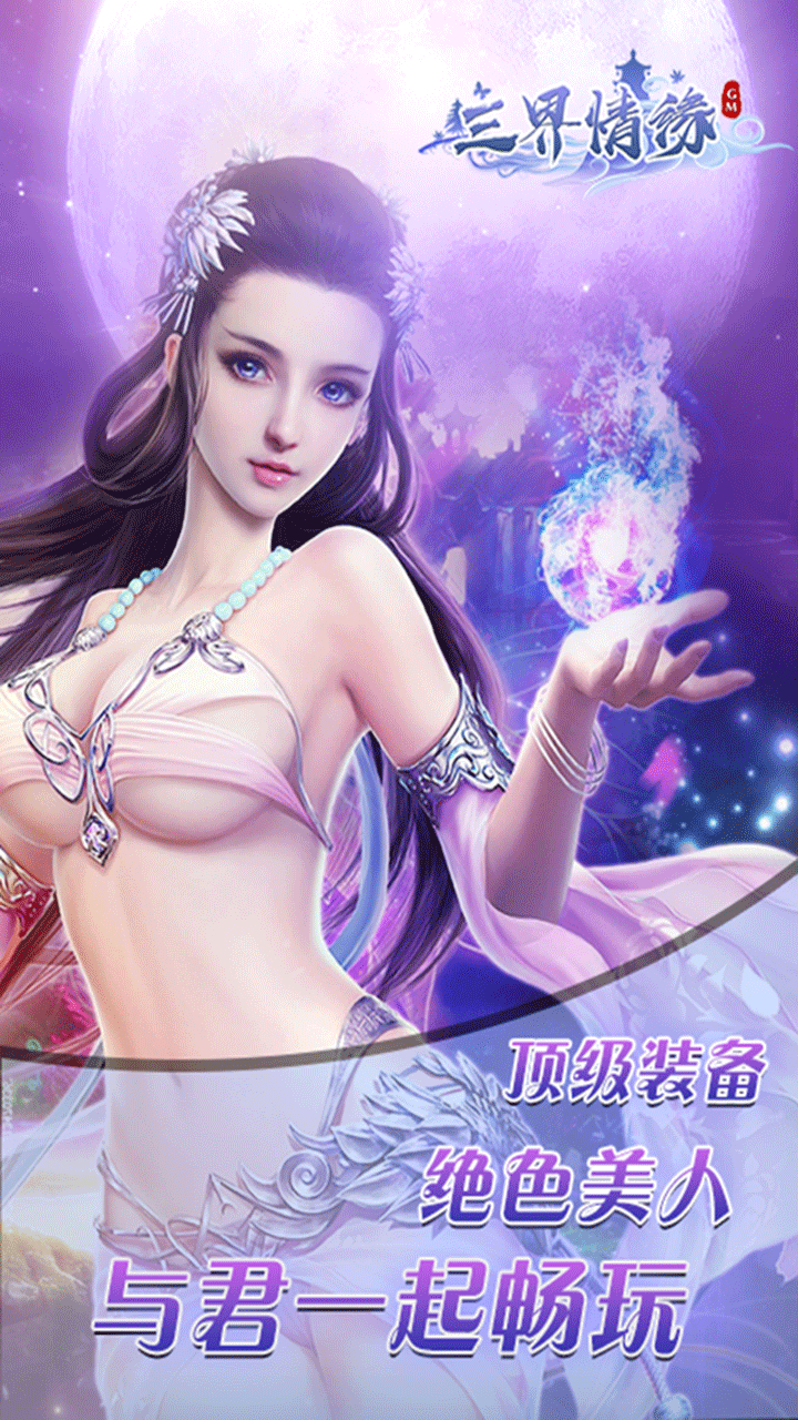 三界情缘 三界情缘