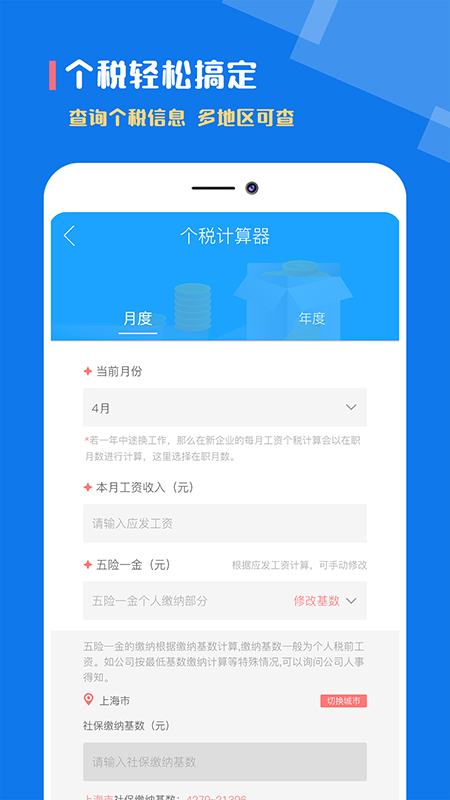 个税社保计算器