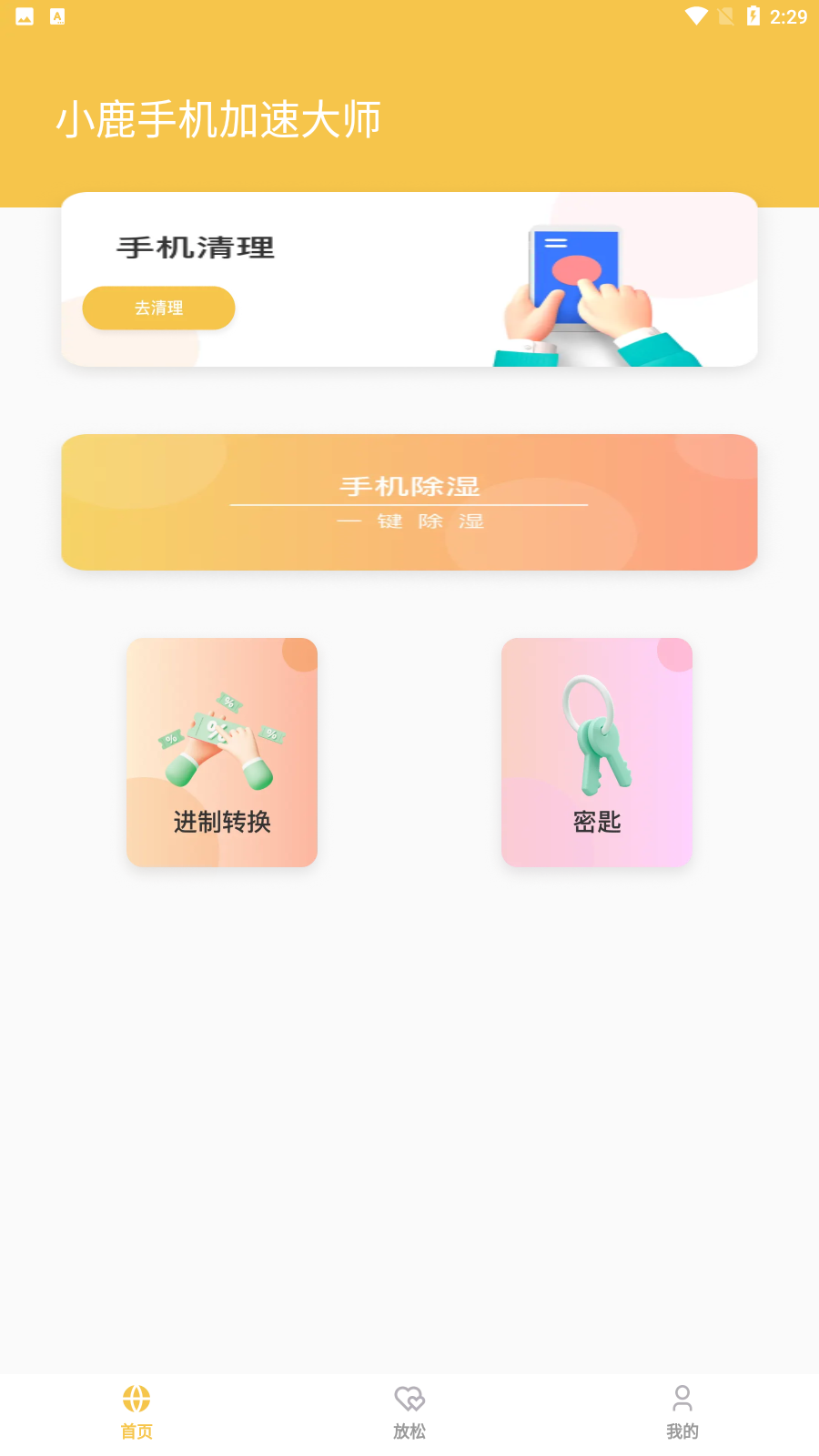 小鹿手机加速大师 小鹿手机加速大师