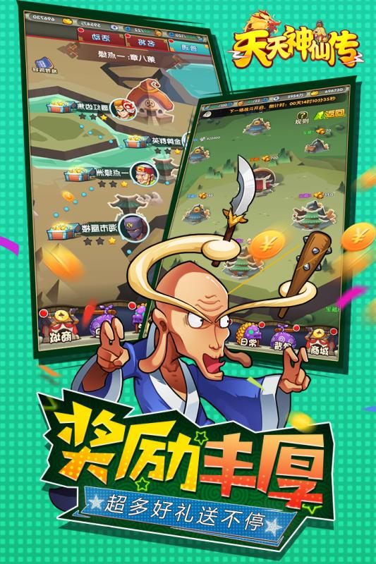 天天神仙传