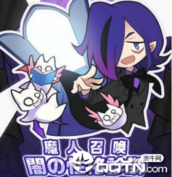 魔人召唤