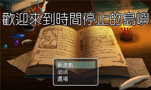 欢迎来到时间停止的岛屿