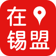 在锡盟