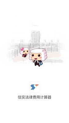 信实法律费用
