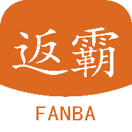 返霸
