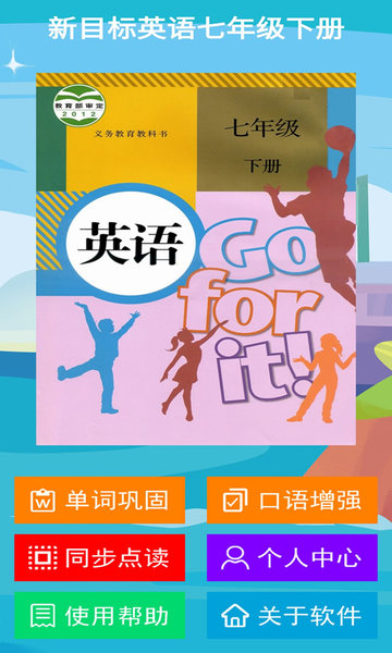 新目标英语七下APP