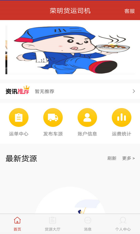荣明货运司机