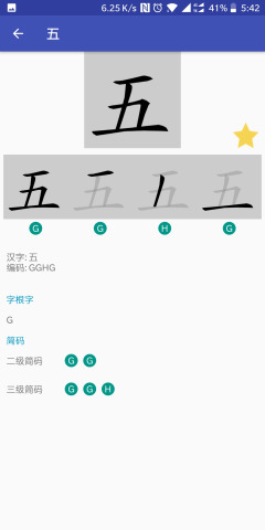 五笔查app官方免费版