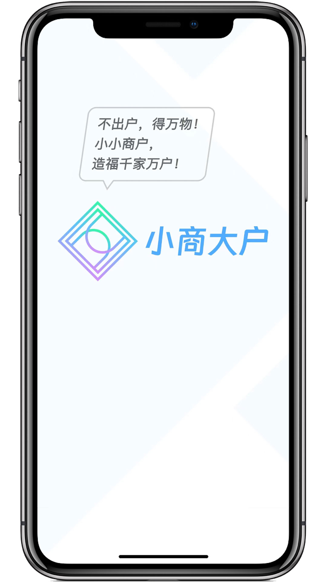 小商大户