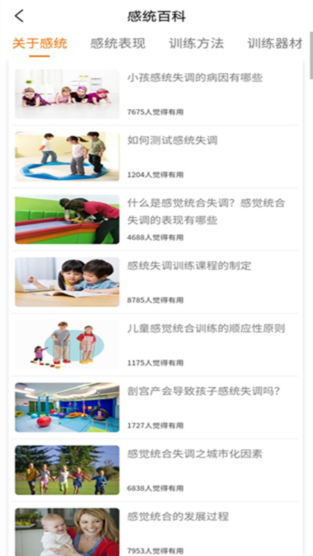 感统训练