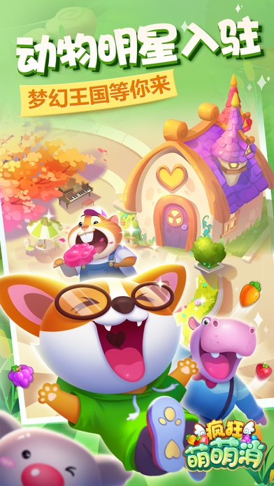 疯狂萌萌消 疯狂萌萌消