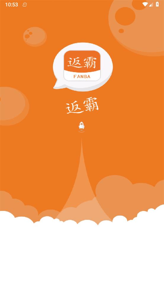 返霸