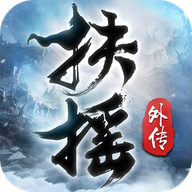 扶摇外传