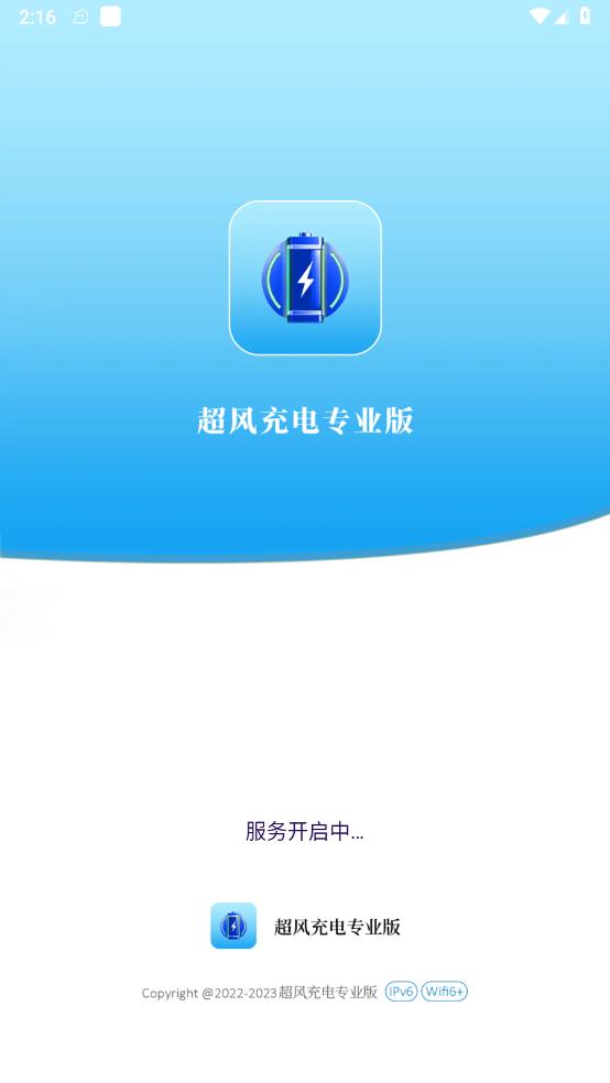 超风充电专业版
