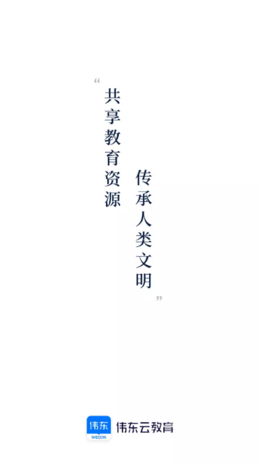 伟东云教育