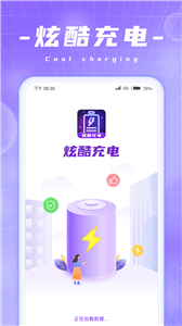炫酷充电