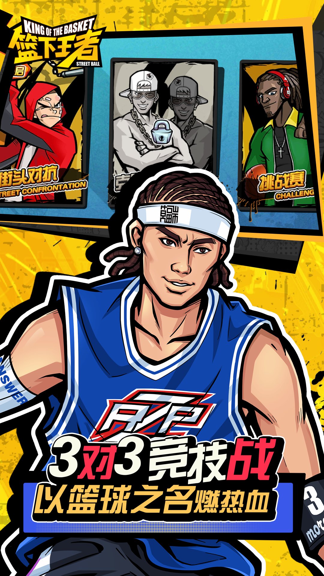 篮下王者 篮下王者