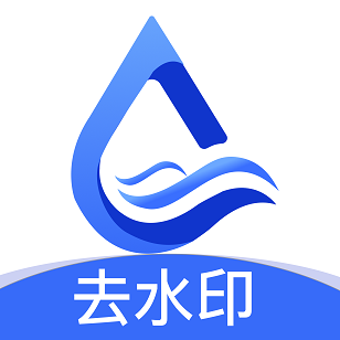 贰麻万能免费去水印神器