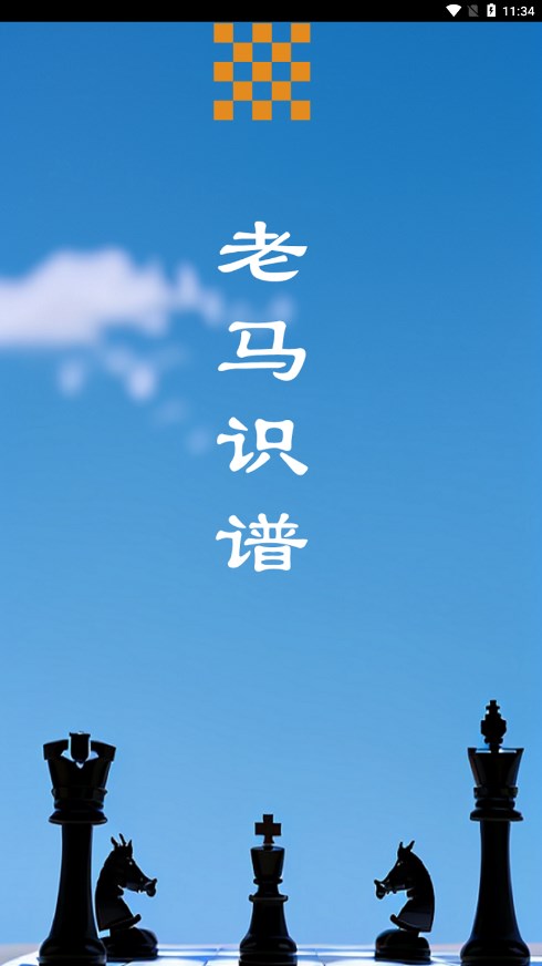 老马识谱