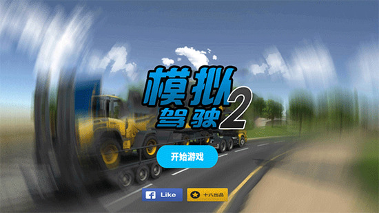 模拟驾驶2无限金币