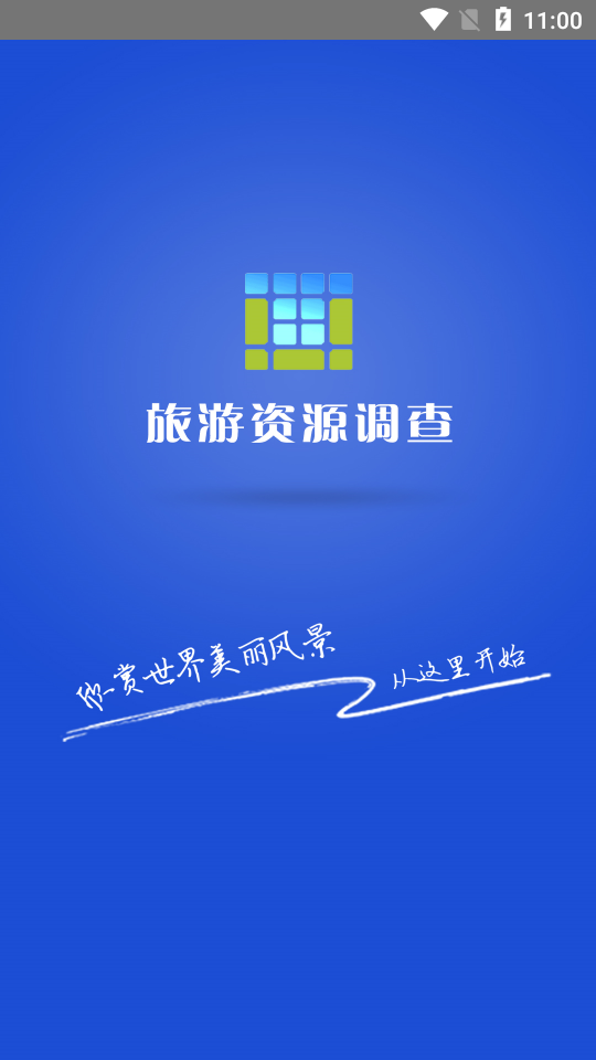 旅游资源调查