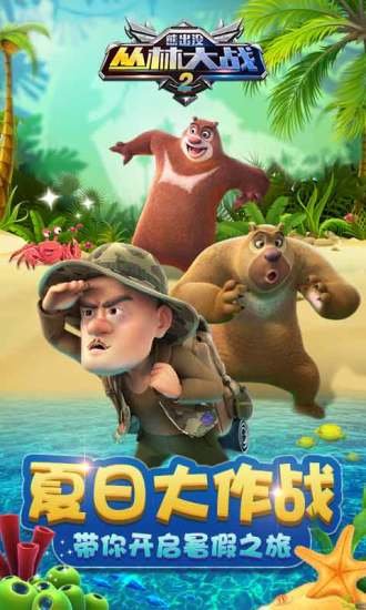 熊出没之丛林大战2手游