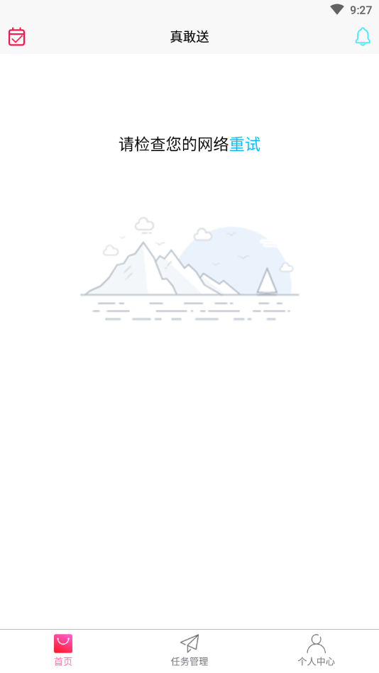 真敢送