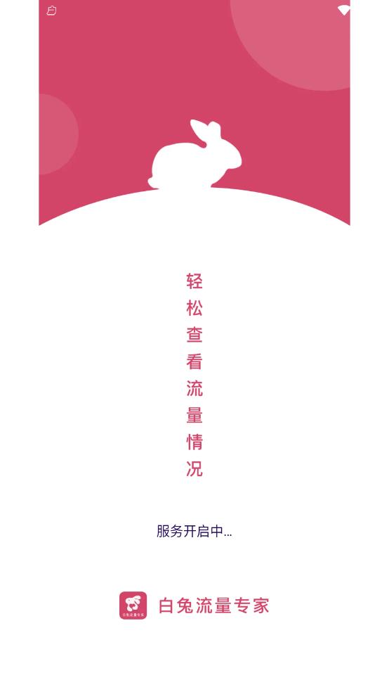 白兔流量专家