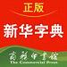 新华字典给力