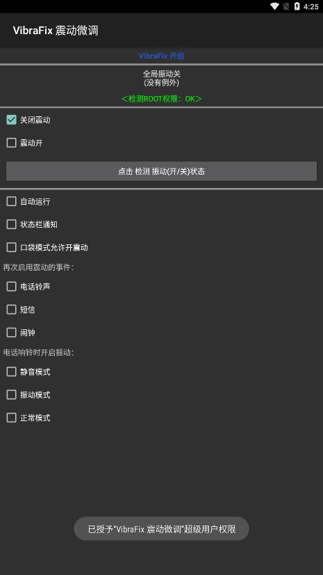 VibraFix 震动微调